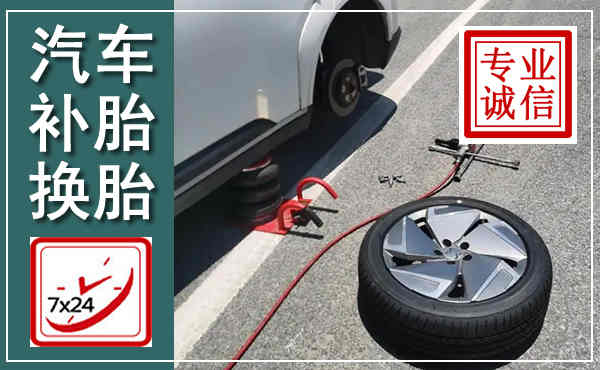 泗水汽车换轮胎,附近上门换轮胎电话