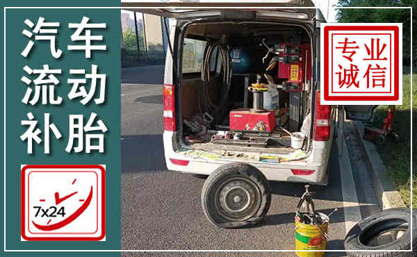 泗水汽车流动补胎,附近补胎电话