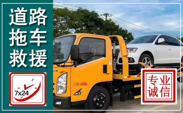 泗水拖车救援,汽车救援拖车电话