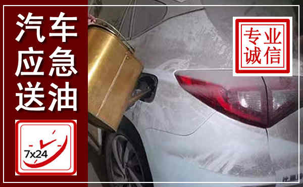 泗水汽车送油救援,附近上门送油电话
