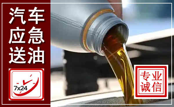 泗水汽车送燃油救援,附近上门送燃油电话