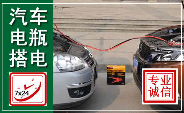 泗水汽车搭电,附近电瓶搭电救援电话