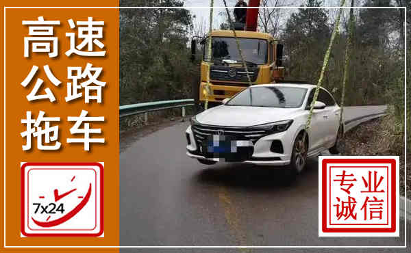 泗水高速公路拖车,附近高速公路拖车救援电话
