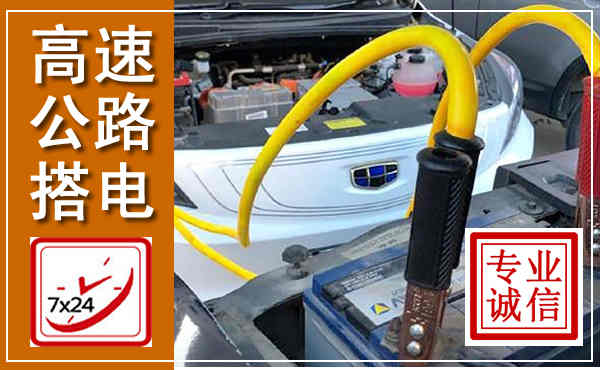 泗水高速公路汽车搭电,中途电瓶维修电话