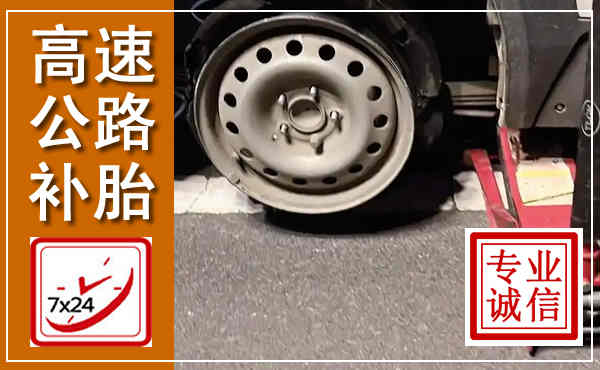 泗水高速公路流动补胎,汽车换轮胎电话