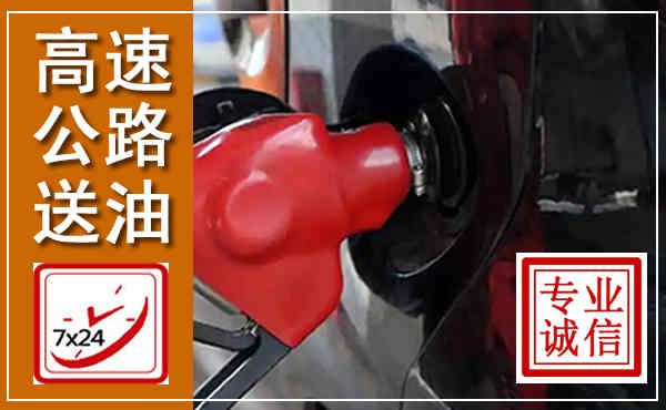 泗水高速公路汽车送油,汽车救援送油电话