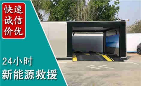 泗水新能源汽车救援场景与案例